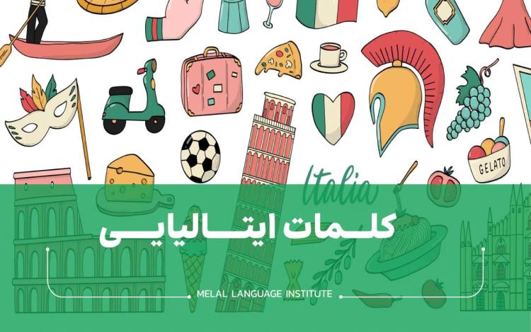 کلمات ایتالیایی