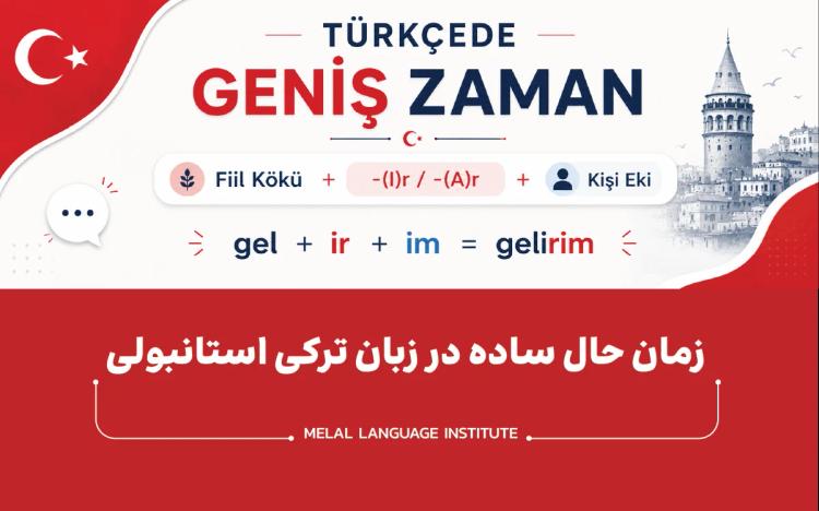 زمان حال ساده در زبان ترکی استانبولی