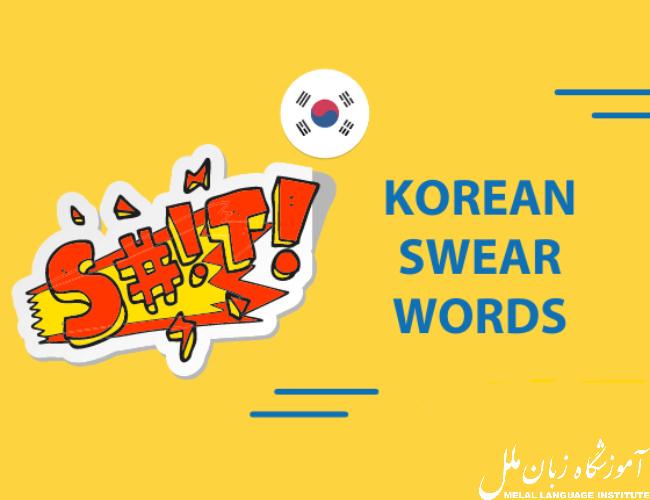 معرفی فحش های کره ای با بیشترین کاربرد