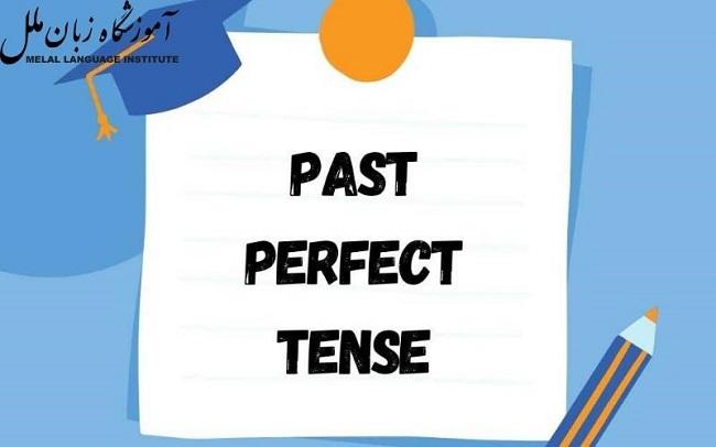 ساختار زمان گذشته کامل در انگلیسی