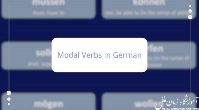 افعال مدال در آلمانی (Modalverb) چیست؟