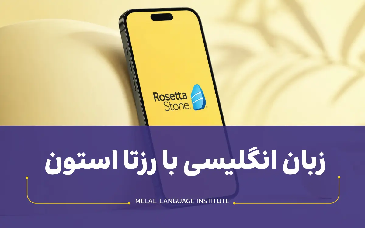زبان انگلیسی با رزتا استون | مزایای برنامه خودآموز Rosetta Stone