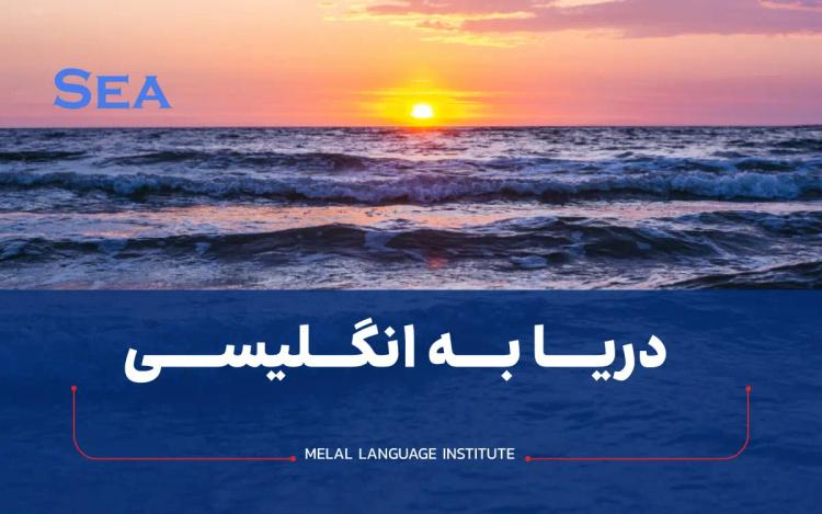 دریا به انگلیسی +  تلفظ و 100 مثال