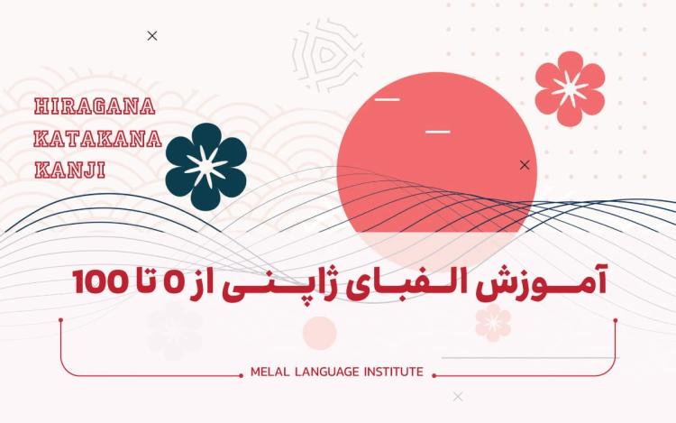 آموزش الفبای ژاپنی از 0 تا 100