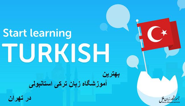 11 تا از بهترین آموزشگاه های زبان ترکی استانبولی در تهران