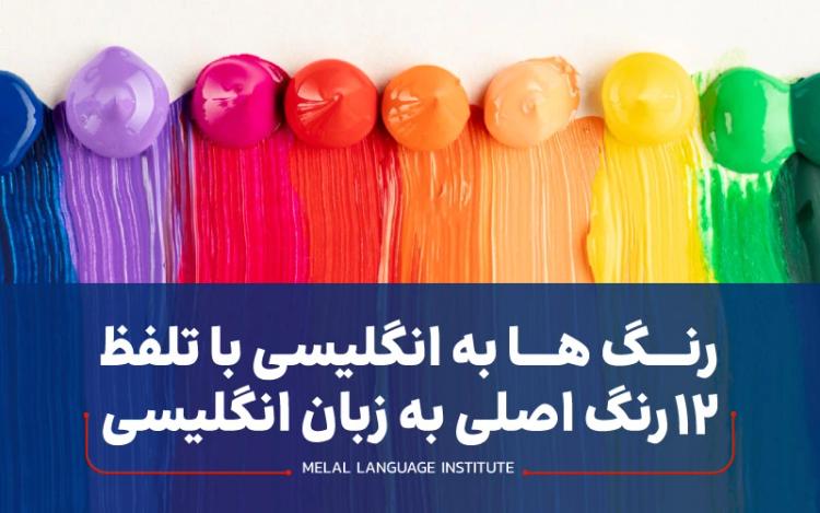 رنگ ها به انگلیسی با تلفظ | 12 رنگ اصلی به زبان انگلیسی