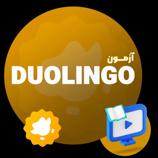 آزمون دولینگو چیست؟ | نحوه ثبت نام + منابع آزمون duolingo