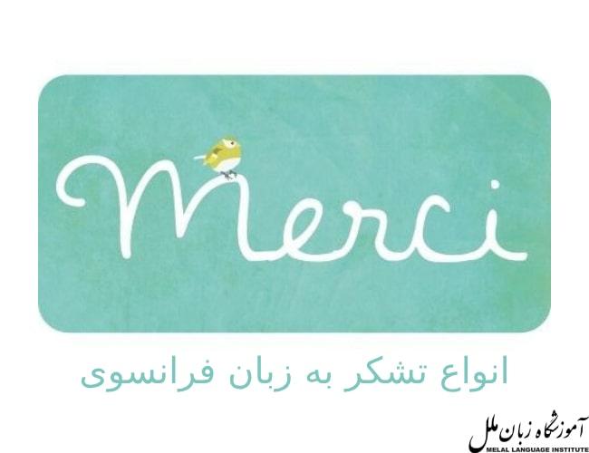 تشکر به زبان فرانسوی با کمک اصطلاحات متفاوت