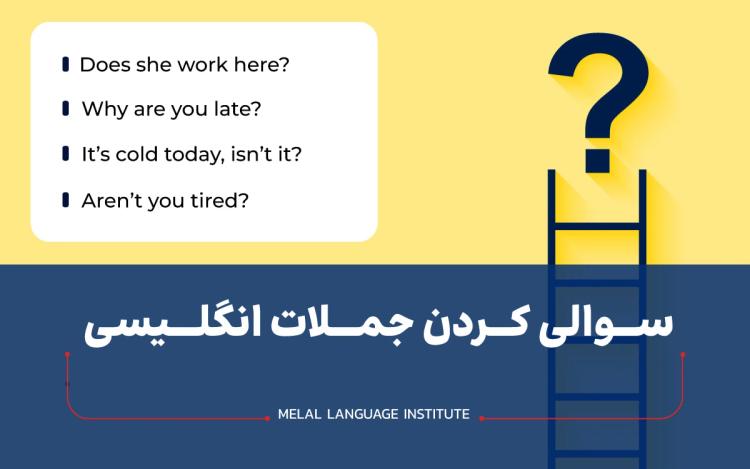 سوالی کردن جملات انگلیسی + مثال و تمرین جملات پرسشی 