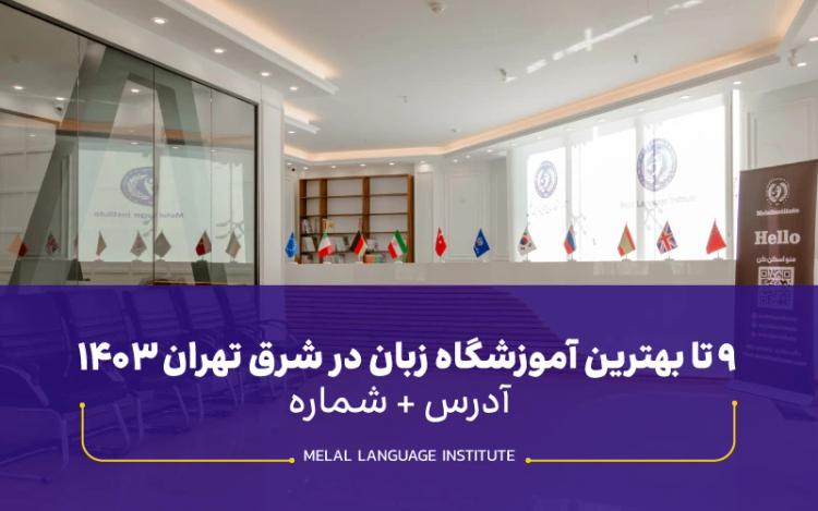 9 تا بهترین آموزشگاه زبان در شرق تهران 1404 | آدرس + شماره