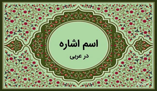 آموزش اسم اشاره در زبان عربی در 2 دقیقه