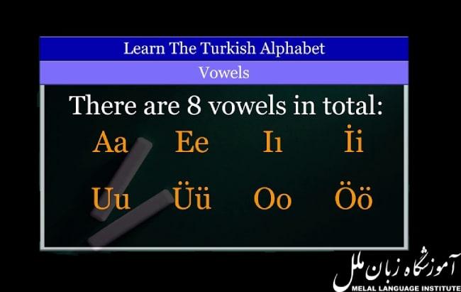 حروف صدادار در ترکی استانبولی