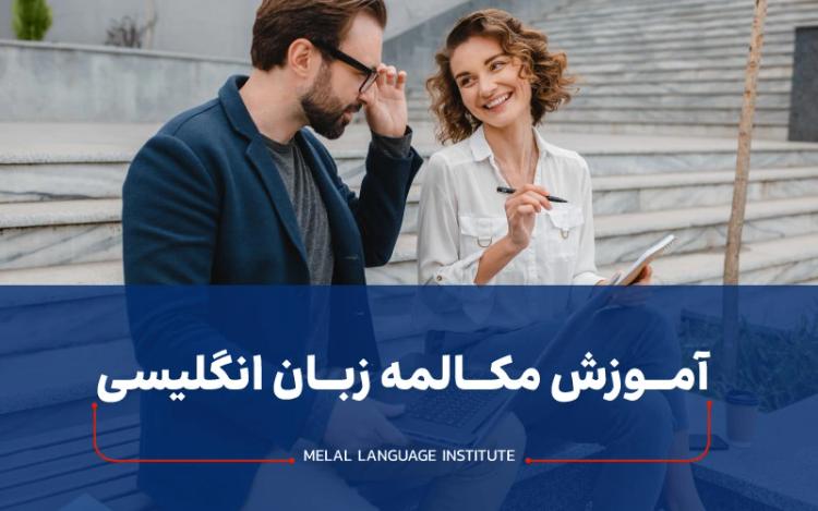 آموزش مکالمه زبان انگلیسی