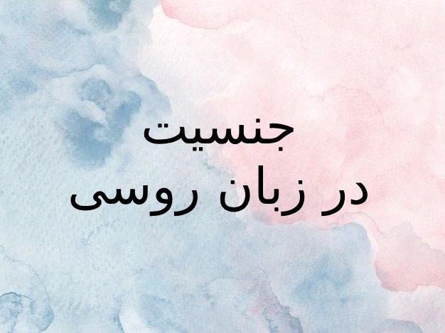 فرمول نحوه شناخت جنسیت در زبان روسی