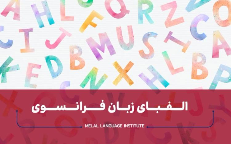 آموزش الفبای زبان فرانسوی
