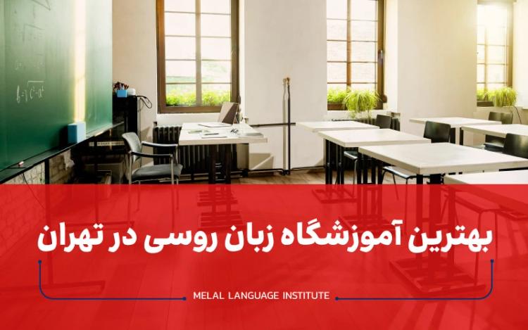 بهترین آموزشگاه زبان روسی در تهران | بهترین کلاس روسی تهران 