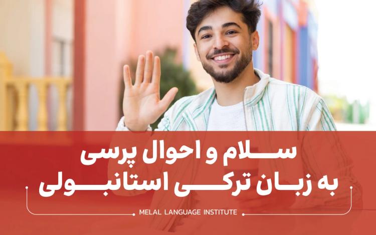 سلام به ترکی استانبولی 👋 + 50 اصطلاح احوالپرسی