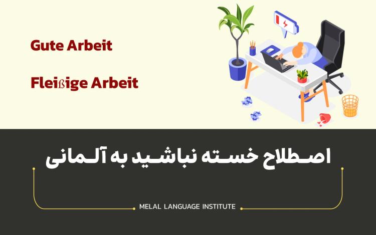 معنی خسته نباشید به آلمانی