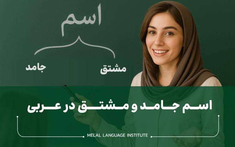 اسم جامد و مشتق در عربی | تعریف، انواع و روش تشخیص