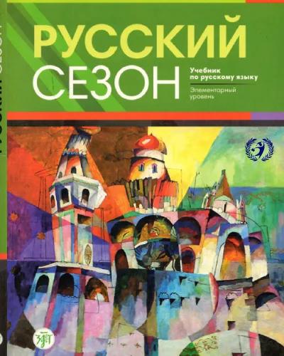 دانلود کتاب روسی Русский сезон