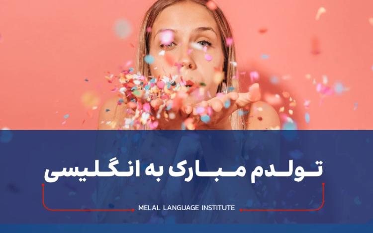 تولدم مبارک به انگلیسی