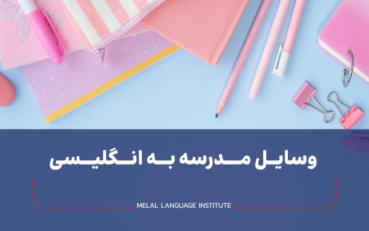 وسایل مدرسه به انگلیسی 🎒 لیست وسایل لوازم تحریر انگلیسی