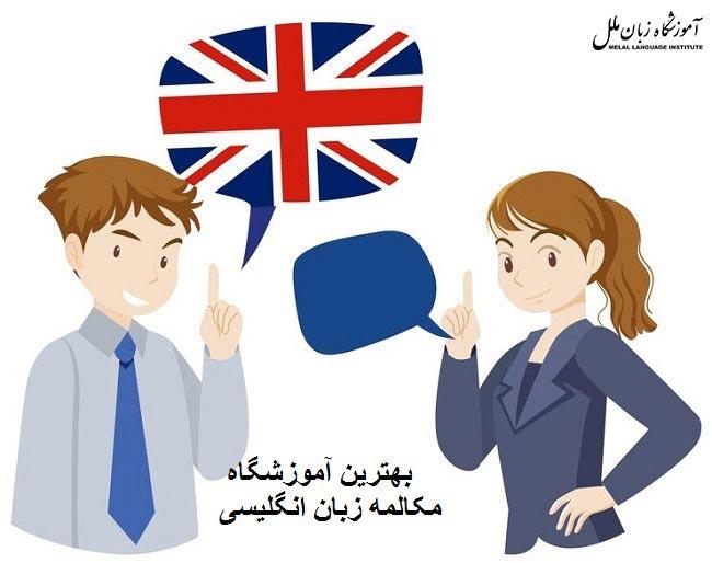 بهترین آموزشگاه مکالمه زبان انگلیسی|کلاس مکالمه زبان انگلیسی