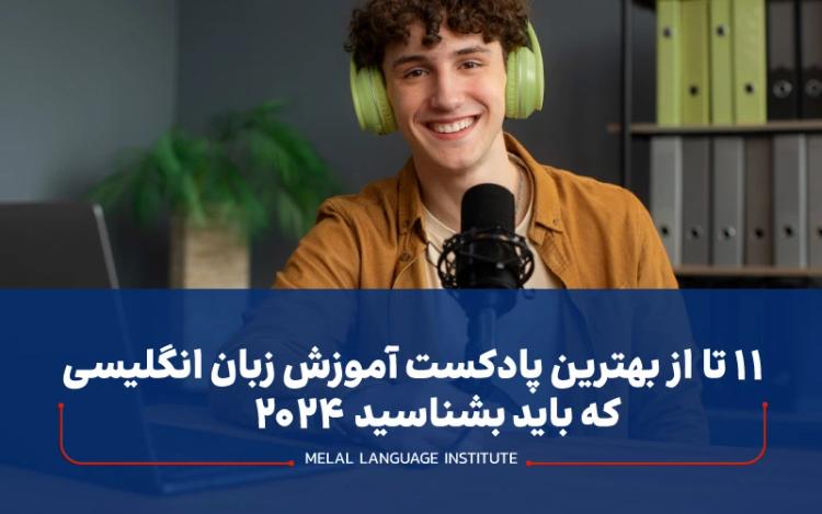 11 تا از بهترین پادکست آموزش زبان انگلیسی که باید بشناسید 2025