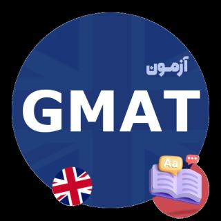 آزمون GMAT
