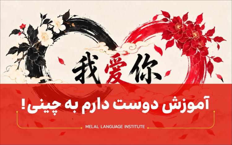 آموزش دوست دارم به چینی در 2 دقیقه!