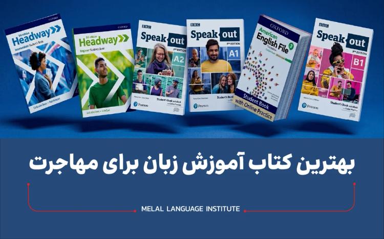 کتاب آموزش زبان انگلیسی برای مهاجرت