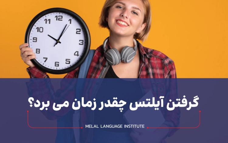 گرفتن آیلتس چقدر زمان می برد؟ مدت زمان گرفتن آیلتس از صفر
