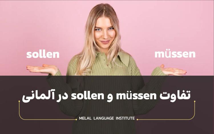 تفاوت sollen و müssen در آلمانی