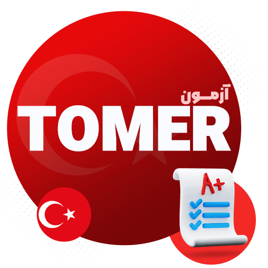 آزمون تومر tomer چیست؟ ثبت نام، هزینه 2024، آزمون رایگان