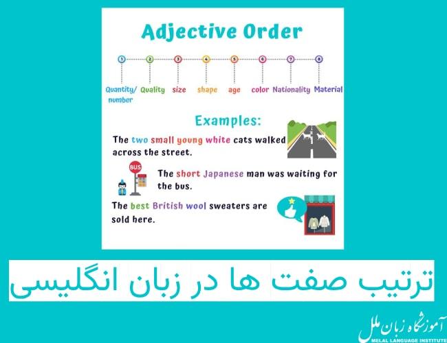 ترتیب صفت ها در زبان انگلیسی