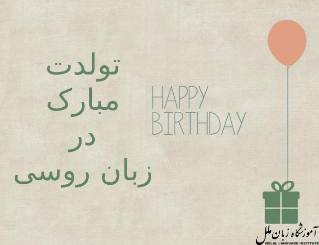 تولدت مبارک به روسی 🎂 عبارات تبریک تولد در زبان روسی