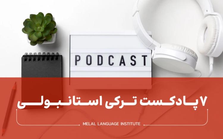 7 پادکست ترکی استانبولی