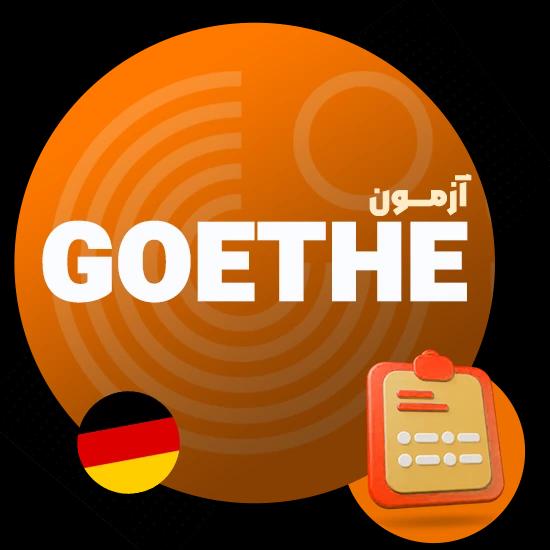 آزمون گوته