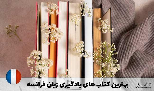 معرفی 10 تا از بهترین کتاب آموزش زبان فرانسه