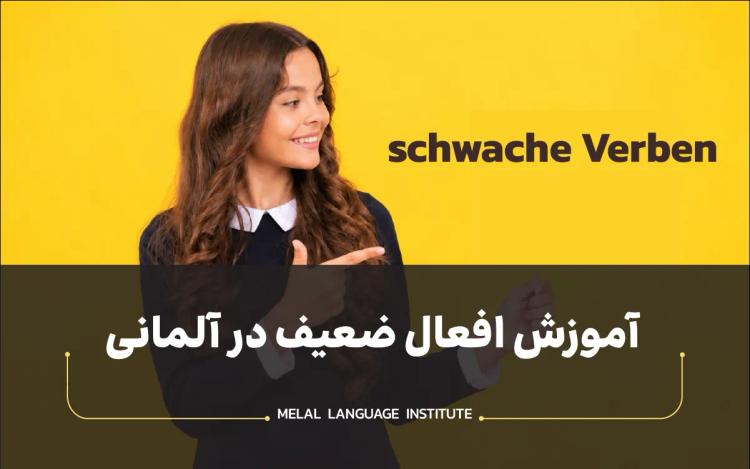افعال ضعیف در آلمانی (Schwache Verben): صرف، قواعد و استثناها