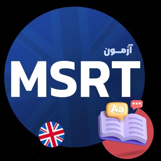 آزمون MSRT چیست؟|هزینه و ثبت نام آزمون msrt + نمونه سوالات