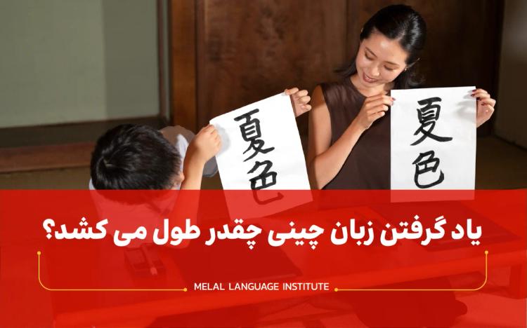 یاد گرفتن زبان چینی چقدر طول می کشد؟