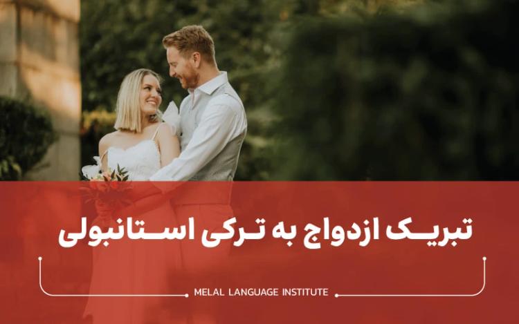 تبریک ازدواج به ترکی استانبولی