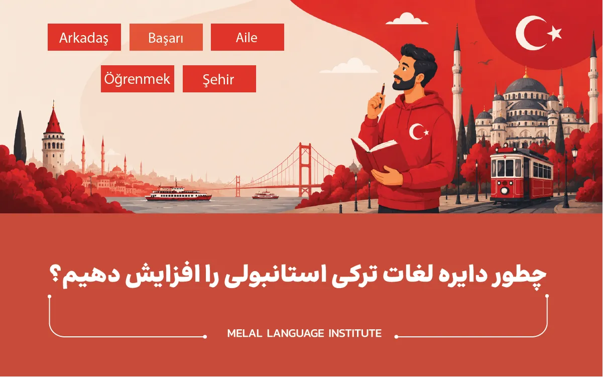 چطور دایره لغات ترکی استانبولی را افزایش دهیم؟