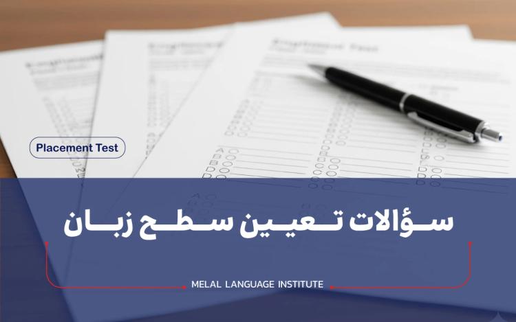 سؤالات تعیین سطح زبان | 410 نمونه سوال