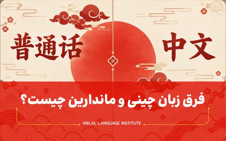 فرق زبان چینی و ماندارین چیست؟ | تفاوت ماندارین و کانتونی