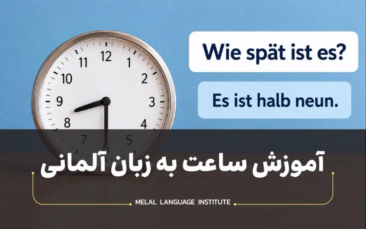 آموزش ساعت به آلمانی؛ خواندن و گفتن ساعت