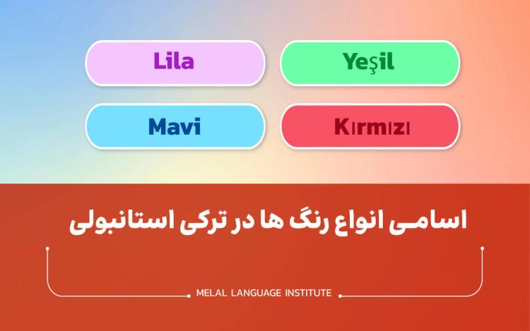 اسامی انواع رنگ ها در ترکی استانبولی 🔴 همراه با مثال