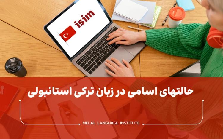 حالت‌های اسامی در ترکی استانبولی