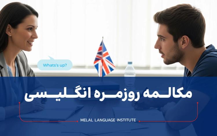 مکالمه روزمره انگلیسی | جملات روزمره انگلیسی